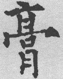 膏,歐陽通 ,書法字典